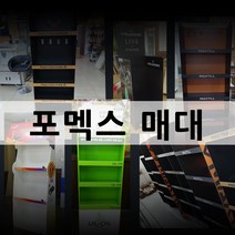 포멕스매대 상품매대 마트매대 광고진열대