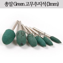 시안 총알형 GREEN 고무추지석 3mm, 1개, 8파이