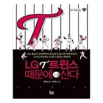 유니오니아시아 LG트윈스 때문에 산다