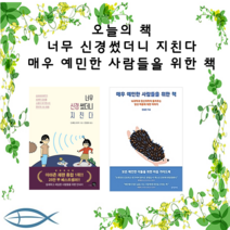 [오늘의 책] 너무 신경썼더니 지친다 + 매우 예민한 사람들을 위한 책 (전2권)