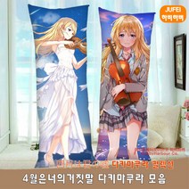 하비하버 4월은너의거짓말 모음 다키마쿠라 양면 베개 쿠션 바디필로우 대형 애니 굿즈 코세이 카오리, 스판폴리2way재질 사이즈 60x180cm, 옵션12 4월은너의거짓말 다키마쿠라