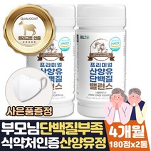 식약처인증 씹어먹는 산양유단백질 알약 형태 타블렛 노인 근육량늘리기 도움 음식 선물 근육키우는법 단백질가루 운동후 mbp 유단백추출물 부모님 시니어 프로틴 보충제 명절 엠비피, 4달분