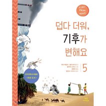 덥다 더워 기후가 변해요, 매직사이언스, 지그재그 초등과학 백과사전