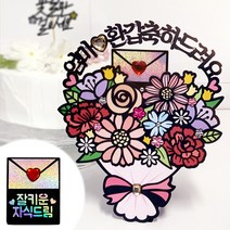 시우리빙 꽃다발 반전 용돈 토퍼 거치대 세트 케이크 비즈 토퍼, 선택01 엄마 환갑축하드려요 + 잘키운 자식드림