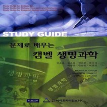 새책-스테이책터 [캠벨 생명과학] 문제로 배우는-Richard M. Liebaert 외 지음 김옥용 외 옮김, 캠벨 생명과학] 문제로 배우는-Richard M. Li