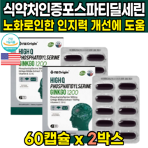 식약처인증 기억력 인지력 개선 도움 포스파티딜세린 포스타딜세린 분말 뇌 영양제 콤플렉스 플라보놀배당체 PS 피에스 은행잎 추출물 가루 레시친 파우더 코스트코 홈쇼핑 영양제, 60캡슐X2박스(2개월분)