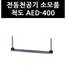 (3403590) 전동천공기 소모품 척도 AED-400