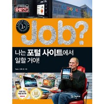 Job? 나는 포털 사이트에서 일할 거야!, 국일아이