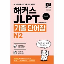 해커스일본어 JLPT(일본어능력시험) 기출 단어장 N2, 해커스어학연구소