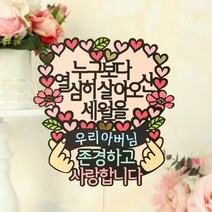 누구보다 열심히 환갑 칠순 케이크토퍼 퇴임 선물