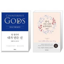 유니오니아시아 팀 켈러의 내가 만든 신 + 딸아 너는 나의 보석이란다 영한대조, [단일상품]