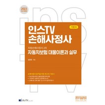 2023 인스TV 손해사정사 자동차보험 대물이론과 실무:차량손해사정사2차, 2023 인스TV 손해사정사 자동차보험 대물이론과 실무, 김광준(저),고시아카데미, 고시아카데미