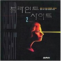 블라인드 사이트 전2권완결 / 로빈 쿡 추리소설