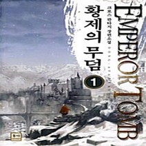 NSB9788963215433 새책-스테이책터 [황제의 무덤 1] ---동아출판사(두산)-크로스 지음-한국판타지/환상소설-20091209 출간-판형 12, 황제의 무덤 1