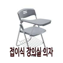 강의용 접이식 의자 연수용 회사 사무용 학교 회의 강당 사무실 인강 학원 수강용 회의실 A, C