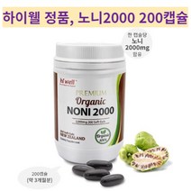 하이웰 프리미엄 노니2000 200캡슐 뉴질랜드 유기농 노니 하이웰정품