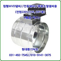 원형MVD댐퍼/풍량조절댐퍼ON-OFF용/HM-220VL4/100파이~150파이/전원AC220V ON-OFF용/재질:서스, 100파이