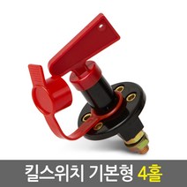 킬스위치/차량 요트 캠핑카 전기설비 배터리 전원 차단 스위치, 02.기본형(4홀)