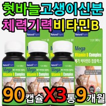 고함량 비타민 B 비 비군 50대 중년 식약처인증 캡슐 30대 40대 60대 70대 여성 남성 여자 남자 꼭먹어야하는 영양제 판토텐산 나이아신 엽산 비오틴 피리독신 코발라민 필수