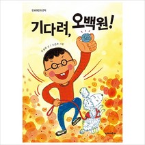기다려 오백원!(단비어린이 문학)