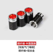 체리 자동차 타이어 밸브 캡 맞춤 장식 금속 알루미늄, 탄소 섬유-중국 국기 [4개들이 팩]