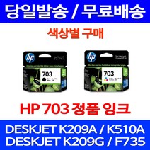 무료배송잉크 HP703 색상별 구매 DESKJET INK ADVANTAGE K209A F735 K109A 오피스 데스크젯 CD888AA 프린터기 슈퍼 재생 포토 복합기 K209G, 1개입, HP703 검정 정품잉크