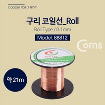 본s마켓_간이스피커용구리선 공예용 제작용 실험용 전자석용 이전동기용 다용도 롤타입 휴대용 코일_본s마켓, ♥본S♥, 무옵션_품목_