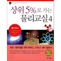 상위 5%로 가는 물리교실 4 : 물리학사, 신학수 등저/서른 그림, 스콜라
