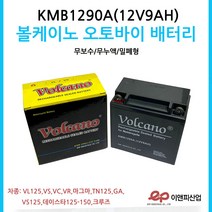 볼케이노 오토바이배터리 12V9AH VR/VC/VS/VL125