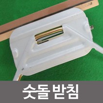 연마 숯 철제 블럭 갈이 숯돌받침 숫돌받침 술돌받침jb-03604 조리도구