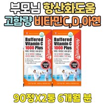 고함량 중성 비타민 C 아연 면역력 부모님 영양제 하루 VITAMIN ZINC 수험생 속편한 맞춤 면역 영양제 IMMUNE 이뮨 D 90대 80대 70대 60대 50대 40대