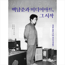 성균관대학교출판부 백남준과 미디어아트 그 시작 +미니수첩제공, 수잔네