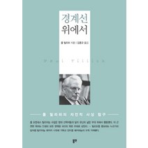 경계선 위에서:폴 틸리히 자전적 사상 탐구, 동연