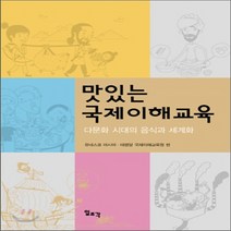 일조각 새책-스테이책터 [맛있는 국제이해교육] -다문화 시대의 음식과 세계화-일조각-유네스코 아시아 태평양 국제이해교육원 엮음-, 맛있는 국제이해교육, NSB9788933705117