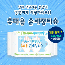 [1위파워샵] 국산 손세정티슈 위생필수품 에탄올+코코넛추출물 물없이사용 외출필수품, 휴대용손세정티슈10매_스티커 인쇄있음(1000개이상시