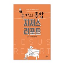누가의 종합 지저스 리포트, GTM