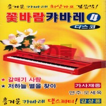 [오스쿨 Q] 카세트테이프1개 꽃바람캬바레 4, 단품