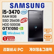 삼성 미들 컴퓨터 본체 신품SSD256G 게이밍 그래픽용 3세대 4세대 6세대 지포스 GTX1050 GTX750 HDMI지원 윈도우10, 02. i5-3470/8G/256+500/GTX1050