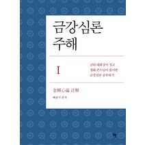 금강심론 주해 1:금타 대화상이 짓고 청화 큰스님이 풀이한 금강심론 공부하기, 뜨란