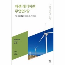 재생 에너지란 무엇인가 022 민음 바칼로레아, 상품명