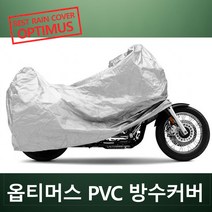 착한도매 코차 옵티머스 PVC 방수카바 완벽 방수 바이크 방수커버 오토바이, 1500cc골드윙급