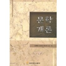 [개똥이네][중고-상] 문학개론