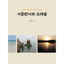 좋은땅 서풍받이와 모래울 +미니수첩제공, 정노무