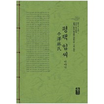 평택 임씨 이야기(초록):Who Am I 나는 누구인가 쉽게 읽는 한글판 자랑스런 나의 뿌리, 올린피플스토리