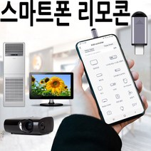 스마트폰 만능 리모컨 TV 에어컨 셋톱박스 적외선 ir C타입 5핀 8핀 오후5시 전 주문시 당일발송, 애플8핀용