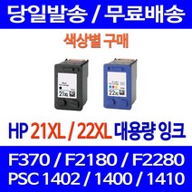 무료배송잉크 HP 21 XL 22 대용량 색상별 구매 DESKJET F370 PSC 1402 910 소호 카트리지 오피스 프린트 복사기 데스크젯 잉크젯, 1개입, HP22XL 컬러 대용량 호환 잉크