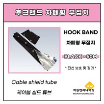난연차폐형 무접지 후크밴드 20파이, 1롤