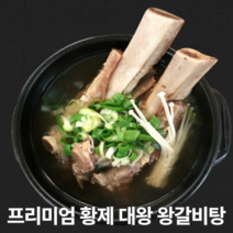 프리미엄 깊은 맛 대 왕 왕갈비탕 특 뼈 있는 고기 많은 홈쇼핑 갈비탕 맛있는 새벽 납품 도매 가정용 업소용 1팩 2팩 3팩 1kg 2kg 3kg, 대왕갈비탕 1kg(2인)