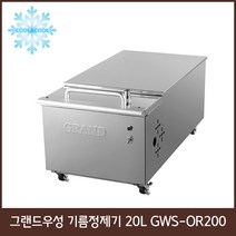 그랜드우성 기름정제기 GWS-OR200 GWS-OR300, 20L GWS-OR200
