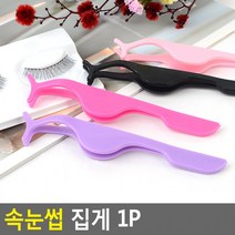 20개세트속눈썹 집게 1P 속눈썹헬퍼 속눈썹집게 아이래쉬업기계 속눈썹핀셋 인조속눈썹집게